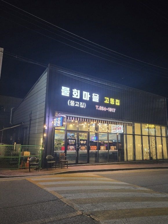 [영주 물회마을고동집] 물회, 회덮밥 영주택지맛집.