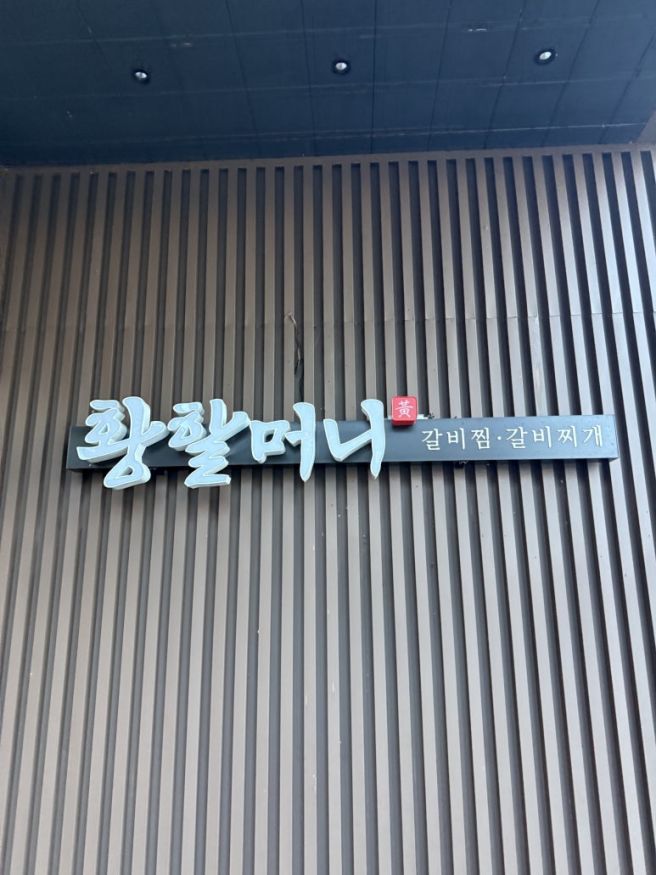 청주 맛집 :: '황할머니 갈비집' 남녀노소 가족 식사 모임 데이트 추천