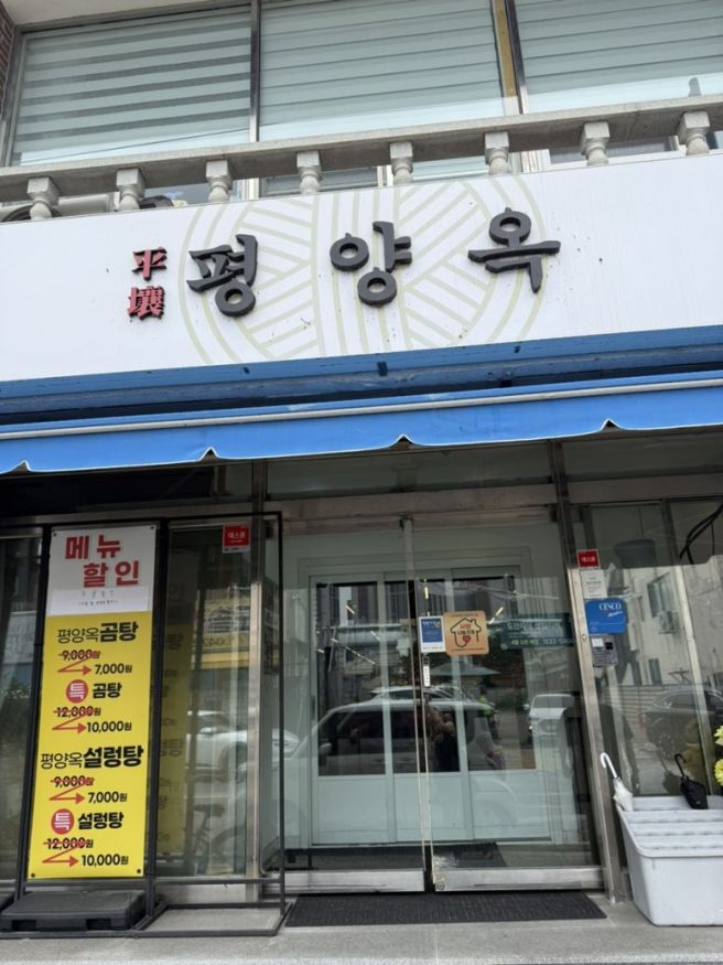 대전 맛집- 평양냉면 처음 먹는거라면 더욱 추천하는 평양냉면 맛집 [평양옥]
