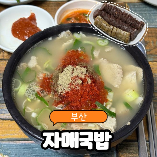 부산 광안리 민락동 색다른 국물 맛이 인상적인 돼지국밥, 자매국밥