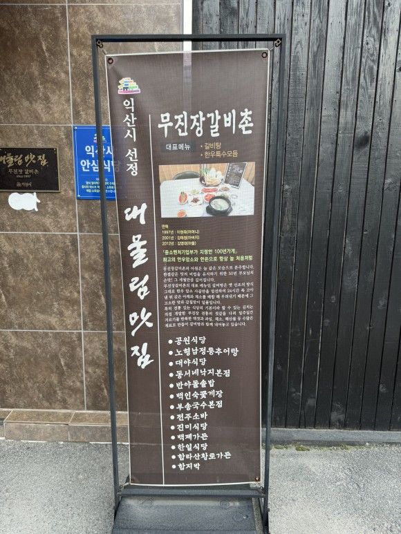 [익산 한우] 익산 백년가게 / 고소한 고기 맛이 일품 무진장 갈비촌 / 익산 대물림가게
