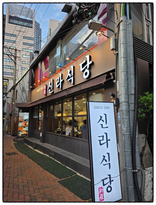 [대구 중구맛집] 40년전통 동성로 돌판 낙지볶음 노포식당 - 신라식당 한일점