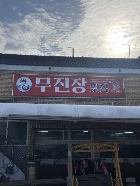 부산기장 무진장횟집