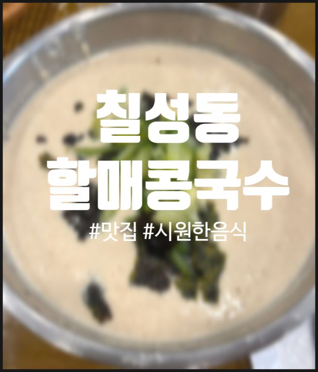 [대구북구-칠성동할매콩국수] 여름엔 역시 콩국수로!