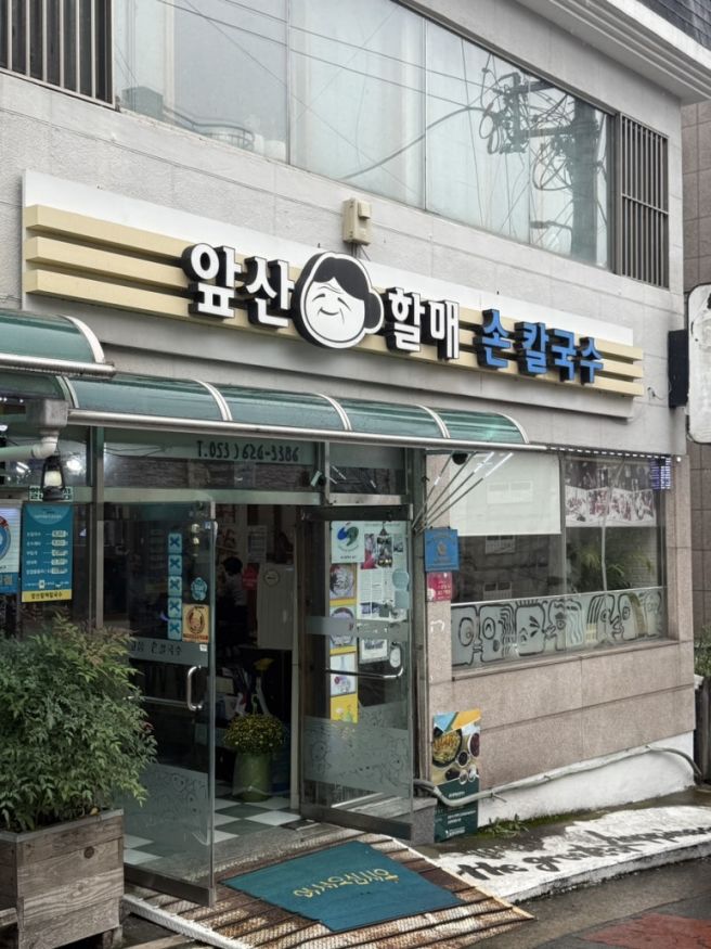 대구 남구 앞산 칼국수 맛집 앞산할매손칼국수 / 내돈내먹 솔직후기