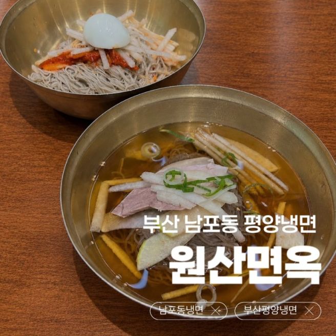 [내돈내산] 원산면옥 | 부산 남포동 블루리본 평양냉면 | 아쉬웠던 방문 후기