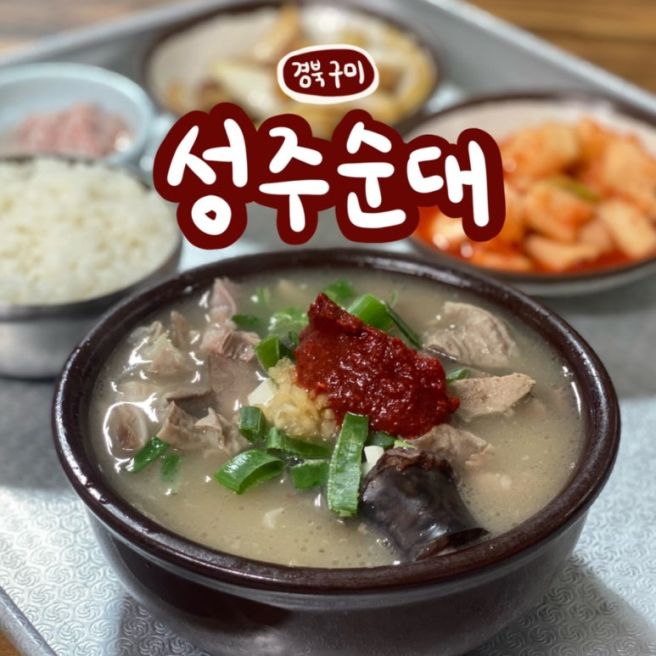 구미 중앙시장 맛집 푸짐한 국밥 성주순대