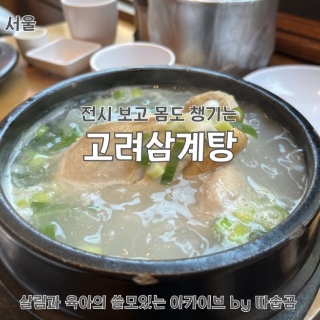 서울시립미술관 전시 관람 후 미슐랭 보양식 한 그릇, 서울시청맛집 고려삼계탕