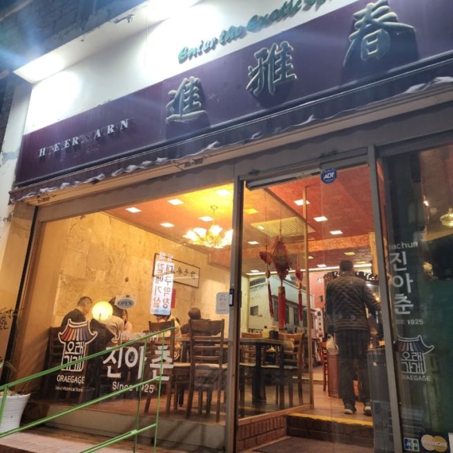 대학로 백년된 중국집 진아춘.