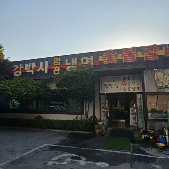 [제천 맛집] 청전동, 함흥냉면 &amp; 숯불갈비 맛집 "강박사"