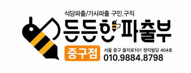 [서울 중구] 식당 주방 이모님·조리원 구인합니다 (반타임/종일반 선택 가능, 초보 환영!)