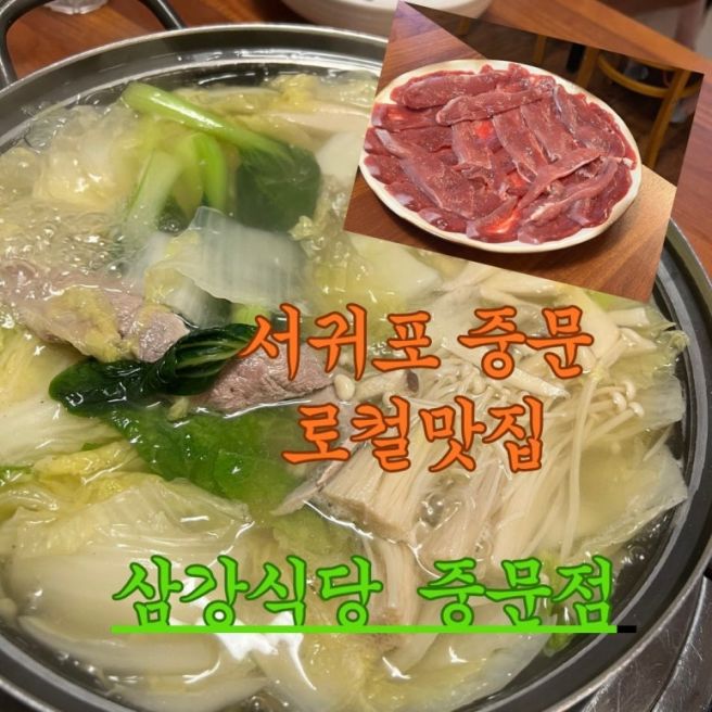 서귀포 로컬맛집 "삼강식당" 내돈내산 후기