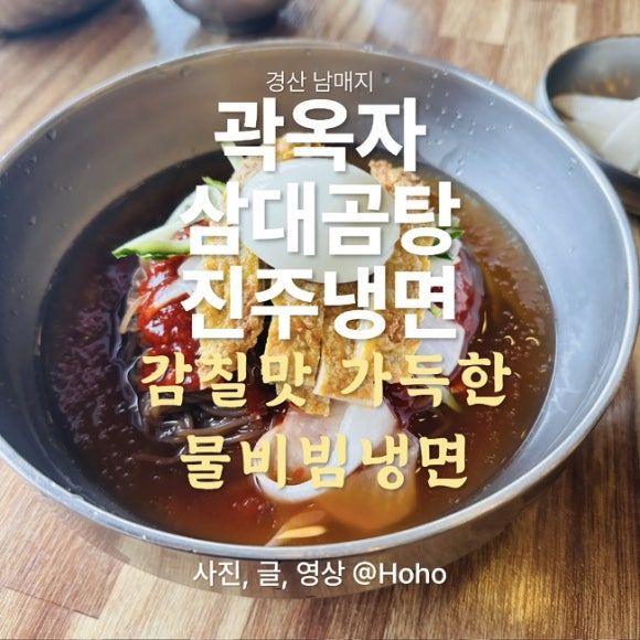 [경산 중방동] 남매지 맛집 곽옥자 삼대곰탕 진주냉면, 감칠맛 가득한 물비빔냉면 후기