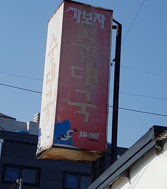 독박투어4 춘천 순대국밥 가보자순대국 | 강재준 추천 위치·메뉴·카페까지 총정리