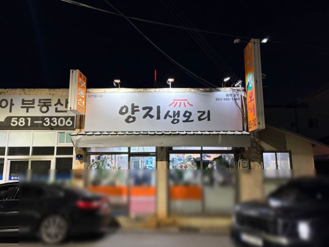 대구 성서 맛집 - 이동네 사람들만 몰래와서 먹는 생오리고기 - 양지식당