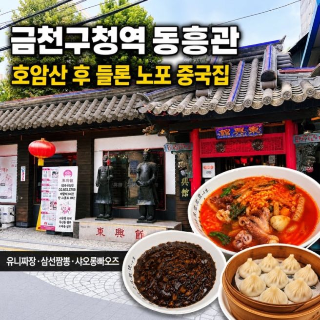 금천구청역 맛집 동흥관｜호암산 등산 후 먹은 유니짜장·삼선짬뽕
