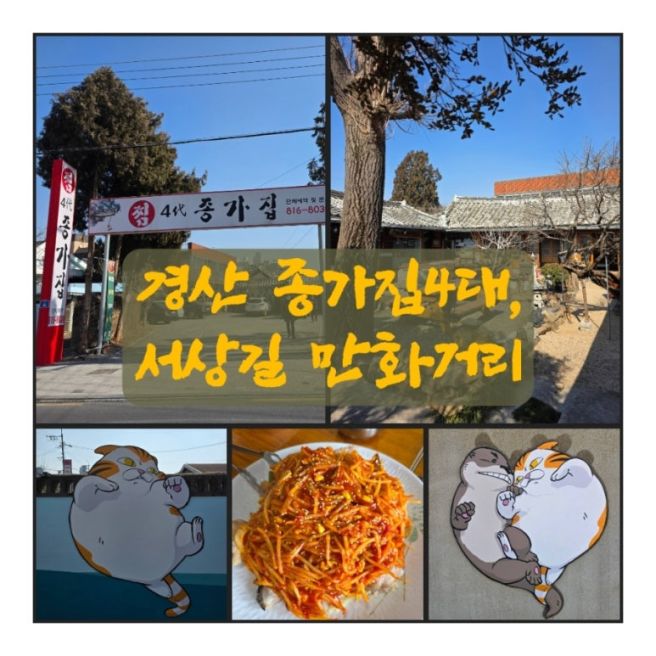 경산 종가집4대에서 고풍스러운 분위기속 찜요리 즐기시고, 서상길 만화거리도 거닐어 보아요.