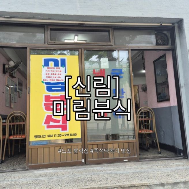 [신림] 신림 즉석떡볶이 맛집 미림분식 후기 | 대학동 노포분식 추천