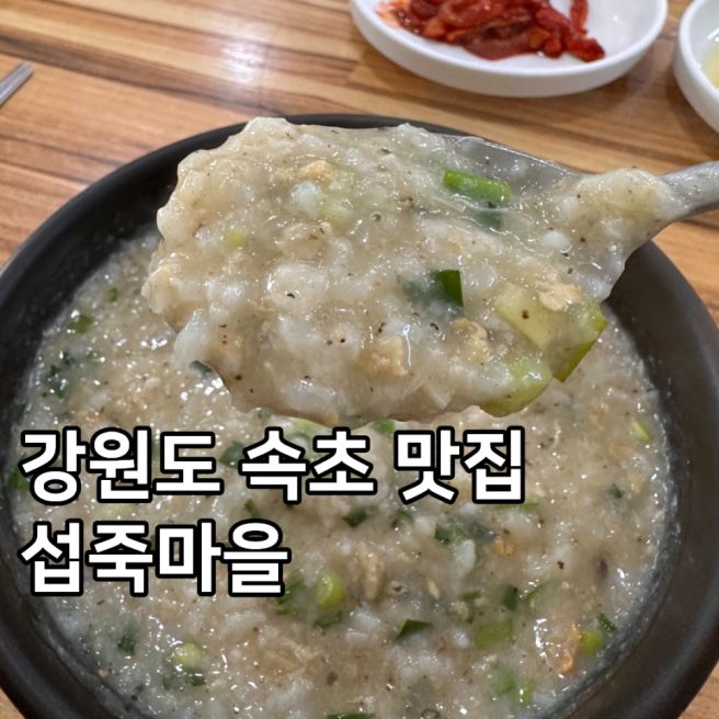 내돈내산 강원도 속초 아이랑 가기 좋은 설악 워터피아 근처 맛집 섭죽마을