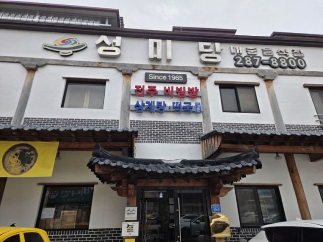 🍚 전주 <성미당> 비빔밥 맛집 방문기 I 1965년부터 이어진 전주비빔밥의 깊은 맛