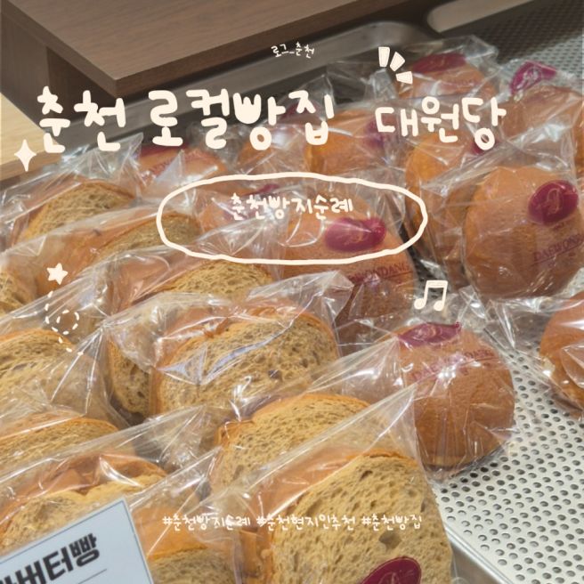 춘천 빵지순례 ㅣ대원당 현지인리뷰 주차장정보 대표빵 빵나오는시간 내돈내산