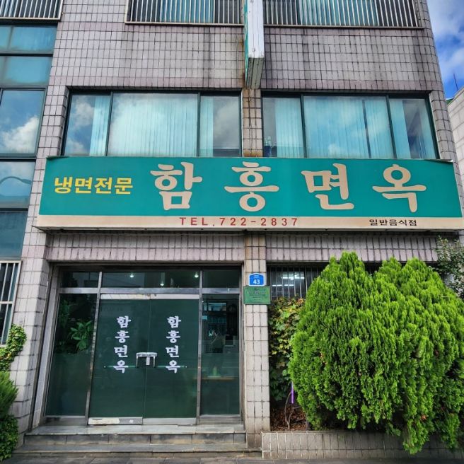 제주도 평양냉면맛집 함흥면옥 다녀오다