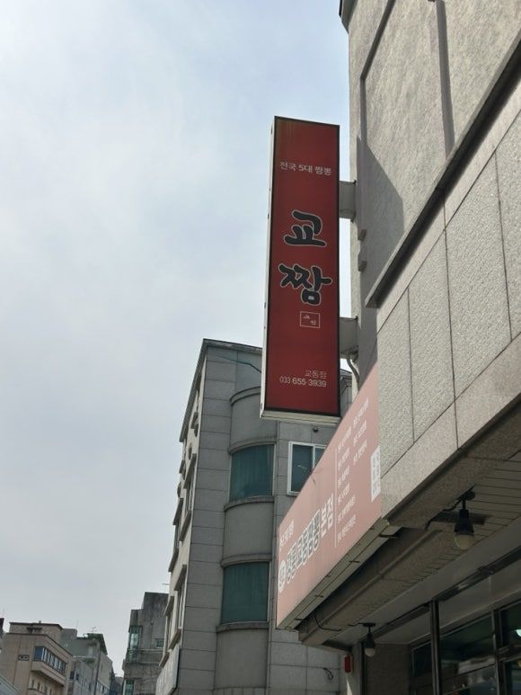 <강릉 원조강릉교동짬뽕본점> 꼭 먹어야 할 짬뽕, 얼큰한 교동짬뽕