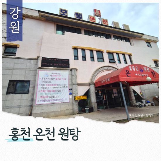 홍천 온천 원탕 비발디파크 근처 원소리 막국수