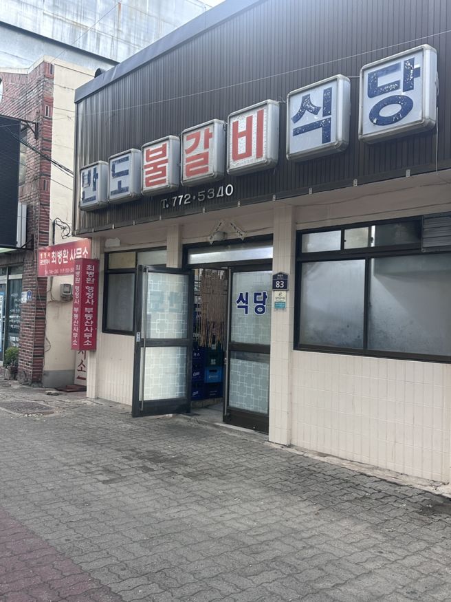 경주 50년 전통 맛집 반도불갈비식당, 한우양념갈비 내돈내산