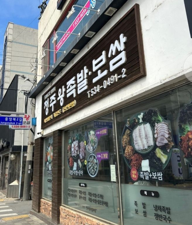 진천 맛집을 찾는다면 청주 왕족발보쌈