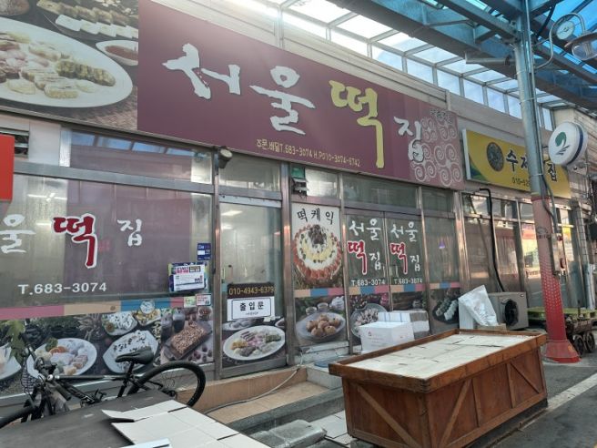[평택] 서울떡집 - 안중시장
