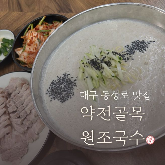 [대구 동성로 맛집] 서리태 콩국수 칼국수는 약전골목원조국수