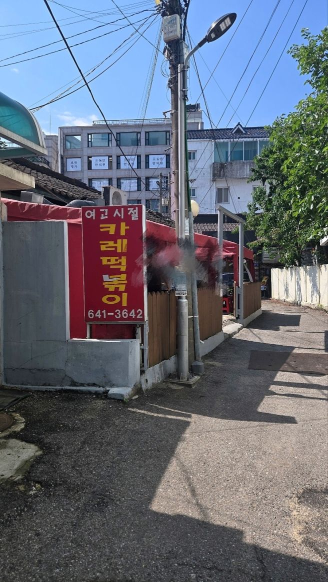 [강릉맛집] 여고시절 카레떡볶이, 강릉 여행 중 들른 추억의 분식 맛집