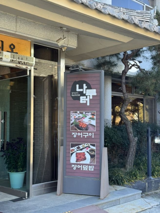 부여 장어덮밥 맛집 나루터식당(두번째 방문!!)