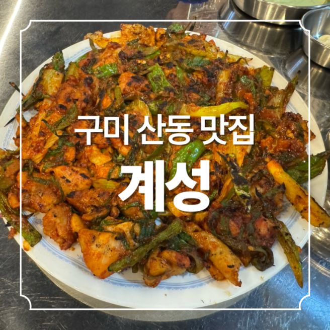 [구미 맛집] 산동 닭불고기 맛집 계성🐓 닭특수부위 메뉴가 특별해✨