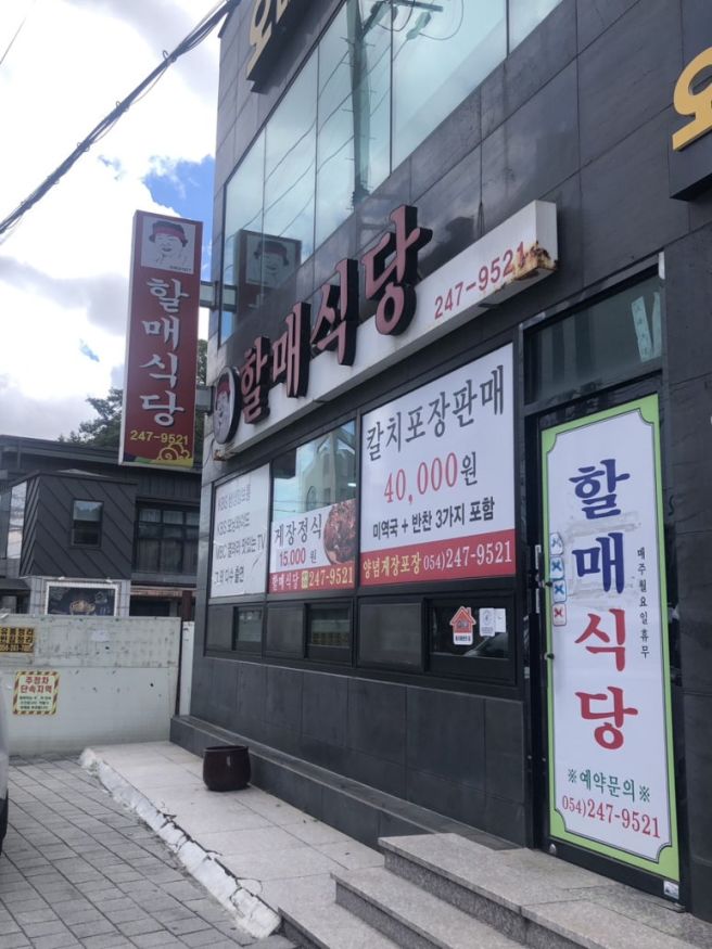 포항 여행 맛집으로 다녀온 할매식당