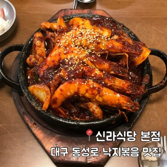 [대구 중구 동성로] 낙지 볶음 한식 밥집 추천 신라식당 본점