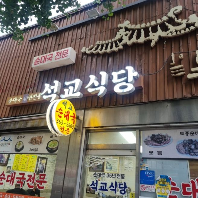 [서울/서대문구/영천시장/독립문역]석교식당 - 술국에 순대한접시