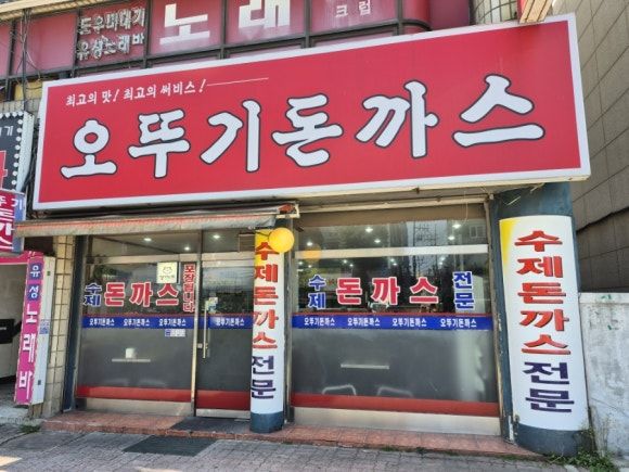 광명사거리 오뚜기 돈까스 방문 후기