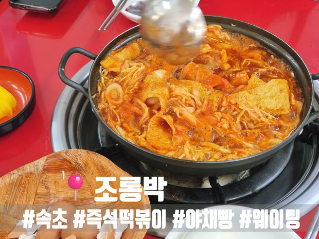 속초 조롱박 즉석떡볶이 야채빵 맛집 웨이팅 주차