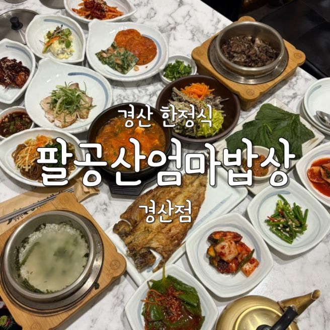 경산 한정식 팔공산엄마밥상 집밥이 그리울 때 오기 좋은 옥산동 밥집