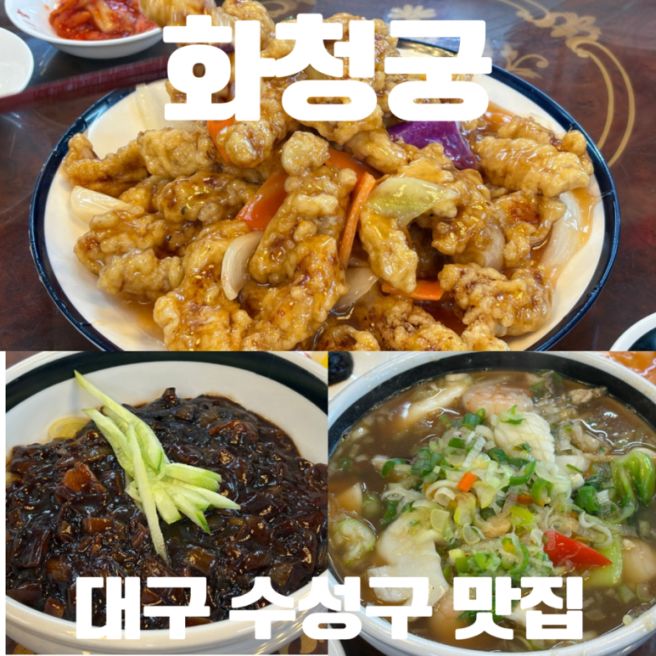 [대구 수성구 맛집] 대구전통 중화요리 맛집 화교 중식당 "화청궁"