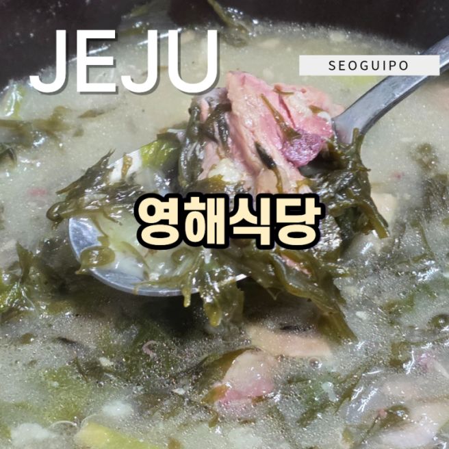 제주도 몸국 맛집 영해식당