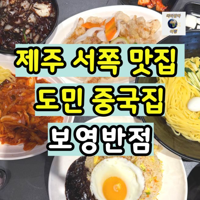 보영반점 제주 서쪽 한림 도민 맛집 간짬뽕 내돈내산 2026