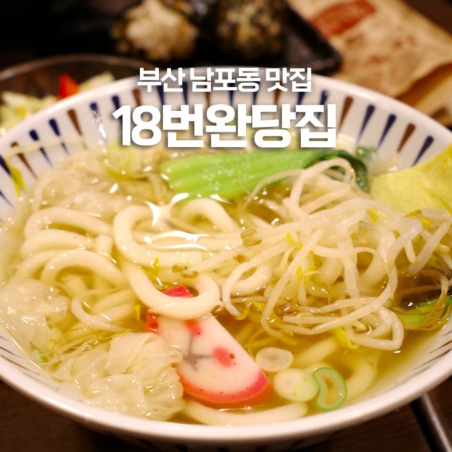 부산 남포동 맛집 18번완당집 | 점심 맛집으로 추천
