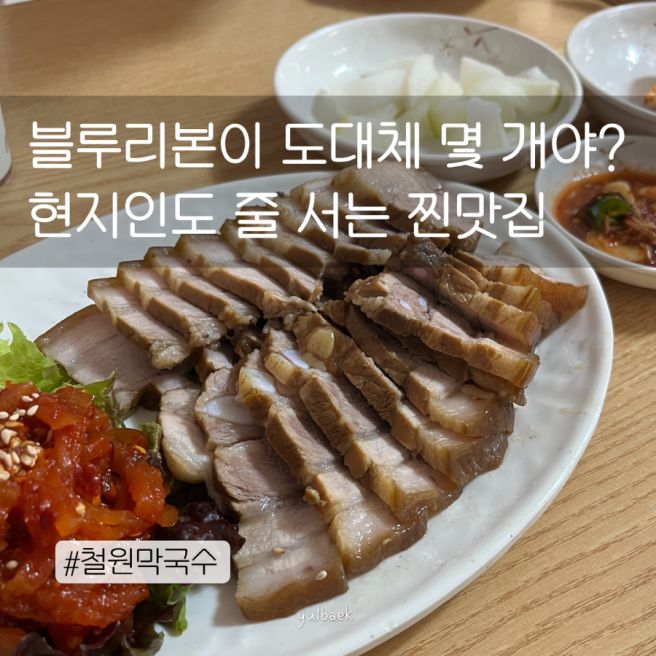 블루리본이 도대체 몇 개야? 현지인도 줄 서는 찐맛집, 철원막국수