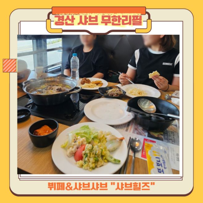 경산 샤브샤브 무한리필 뷔페 샤브힐즈