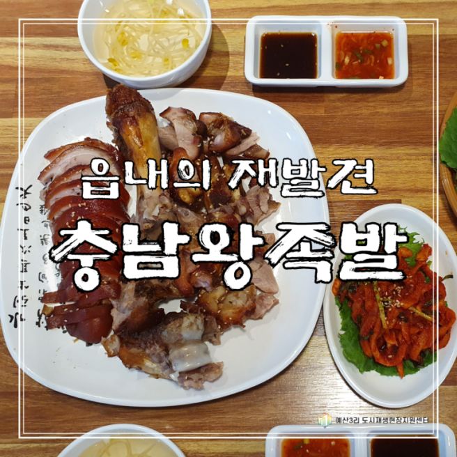 [충남왕족발] 예산읍내 백년가게 족발맛집