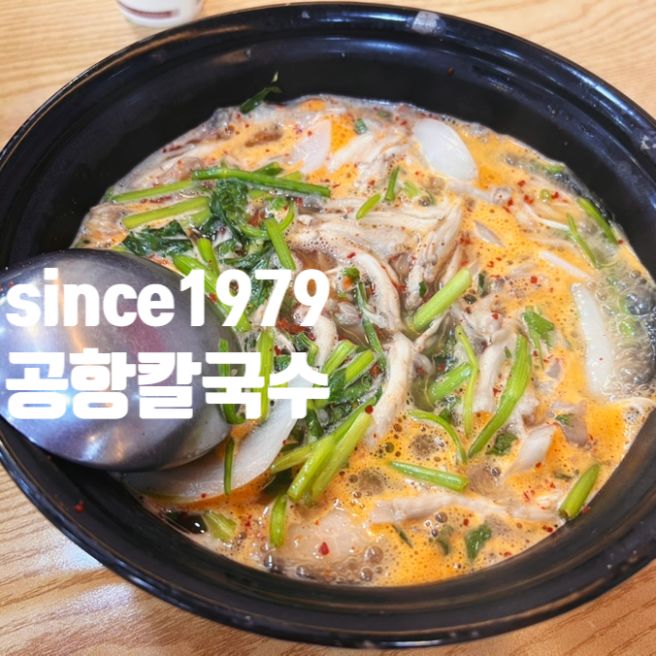 강서구맛집 공항칼국수 오래된 유명 맛집