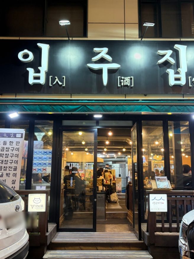 [수원 행궁동] 노포 감성 웨이팅 맛집 '입주집' 모듬한판 후기(주말 웨이팅, 주차)